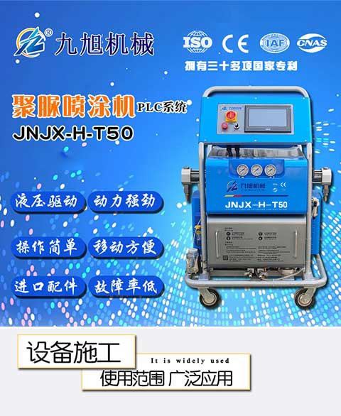 JNJX-H-T50聚脲噴涂機(jī)設(shè)備(圖1) JNJX-H-T50聚脲噴涂機(jī)設(shè)備1